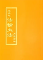 大圆满法 - 繁體中文，袖珍版