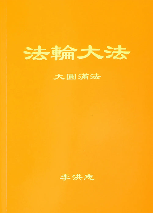 大圆满法 - 簡體中文版
