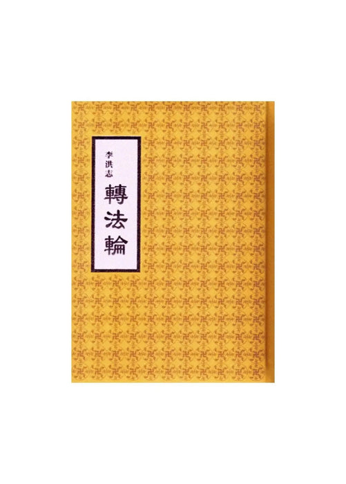 Zhuan Falun (Traditional Chinese), Hardcover with Slip Case, Small