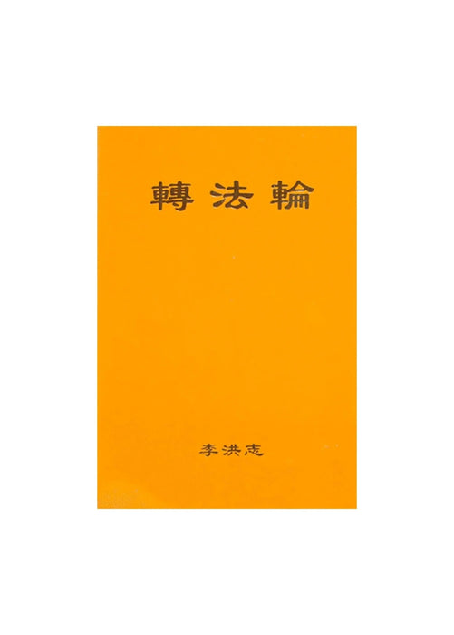 《轉法輪》簡體中文版，袖珍版