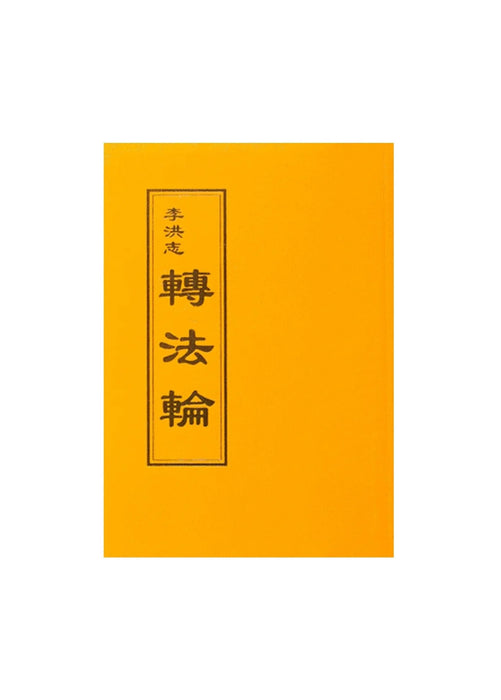 《轉法輪》-繁體中文，袖珍版