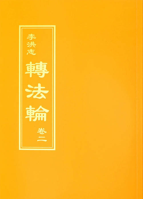 轉法輪（卷二） - 繁體中文版