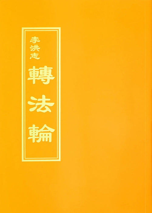《轉法輪》繁體中文版