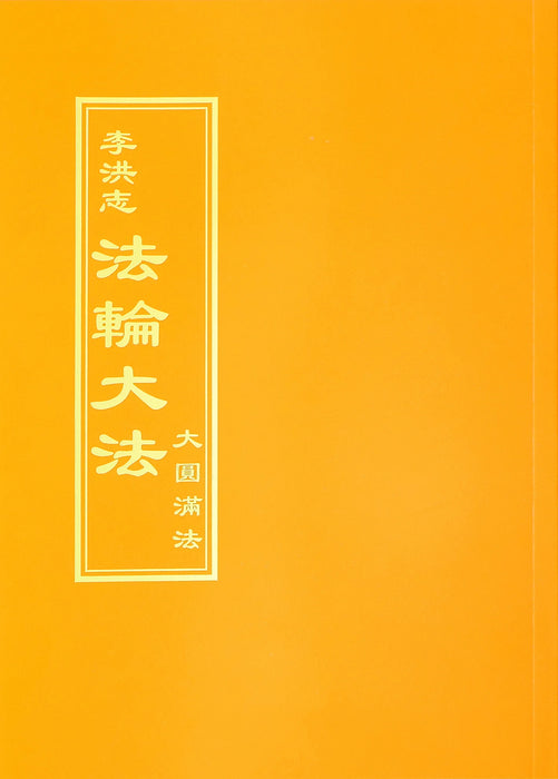 大圆满法 - 繁體中文