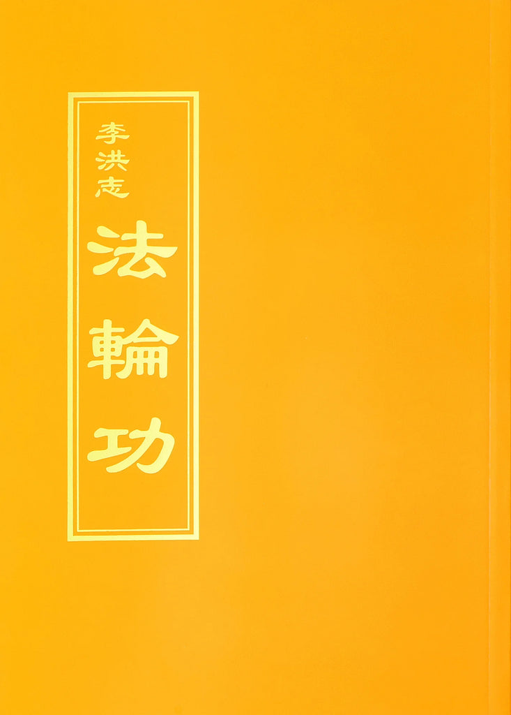 Falun Gong - Chinese Traditional Version — Fa Yuan Bookstore