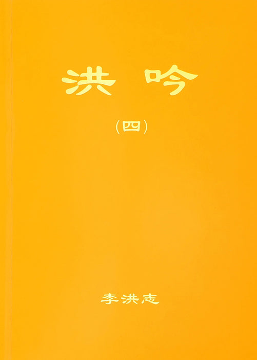 Hong Yin IV - Chinese Simplied Version