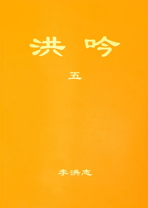 洪吟V-簡體中文版