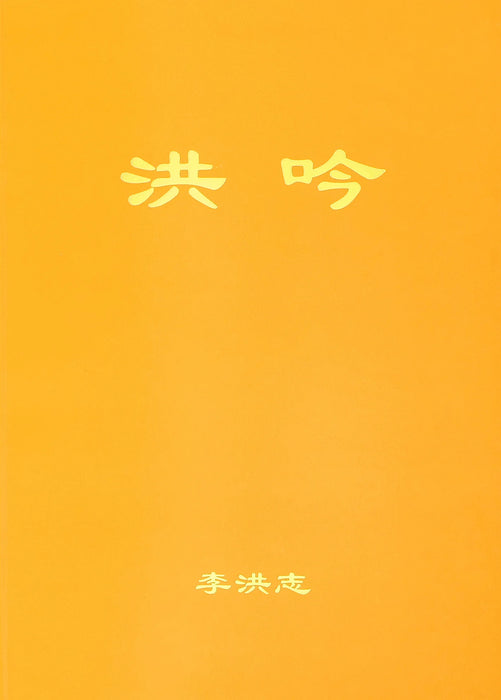 洪吟-簡體中文版