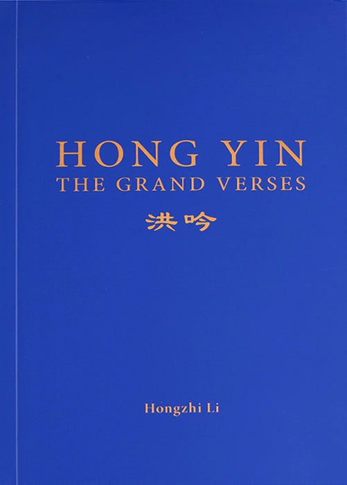 洪吟 (The Grand Verse) - 英文版