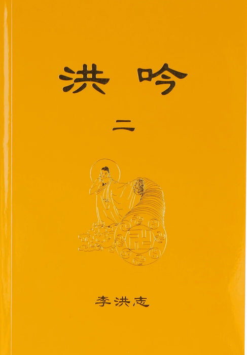 洪吟II-簡體中文版