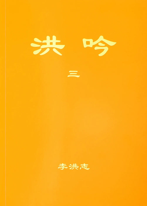 洪吟III-簡體中文版
