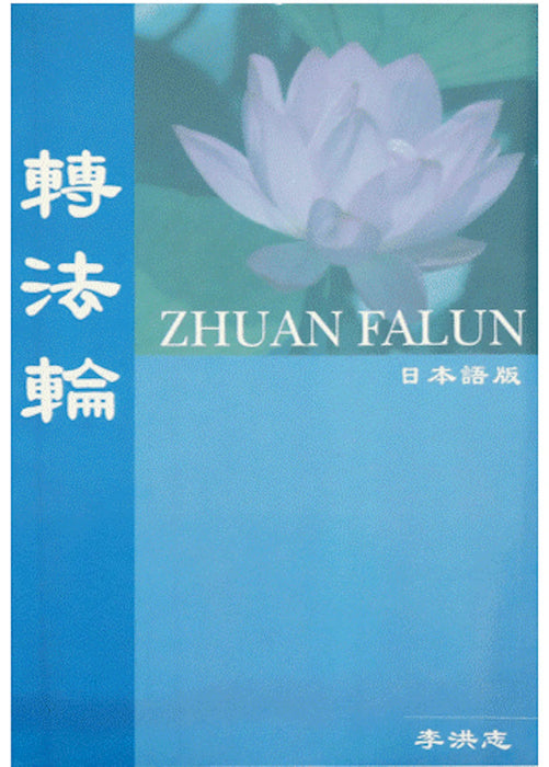 Zhuan Falun - Japanese Translation