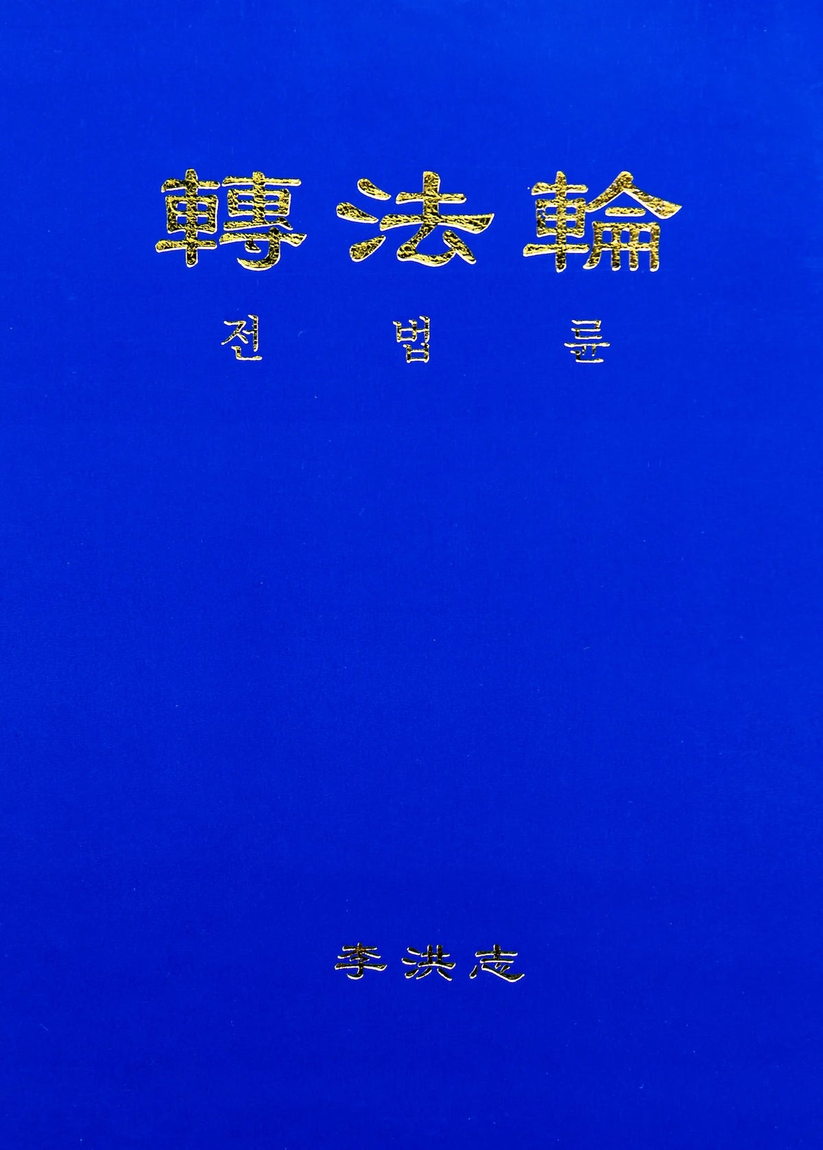 Zhuan Falun Korean Translation Fa Yuan Bookstore