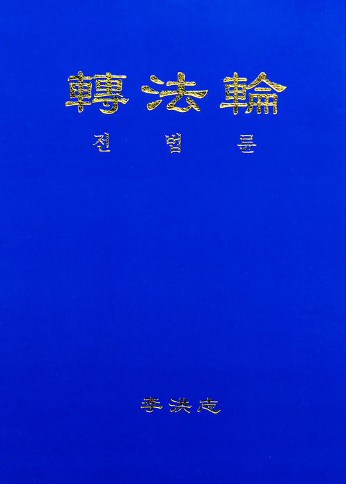 Zhuan Falun - Korean Translation