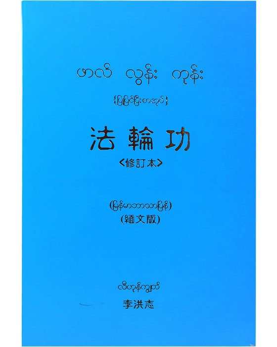 Falun Gong  - Burmese Translation