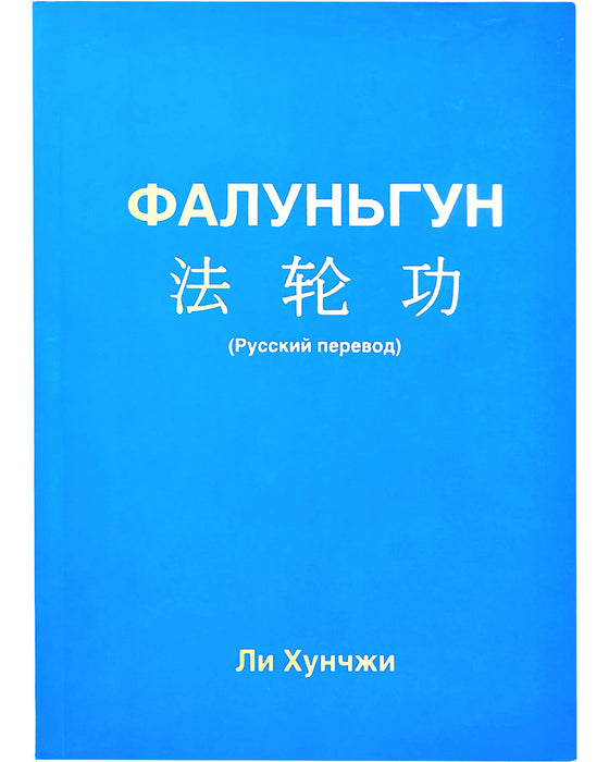 Falun Gong - Russian Translation