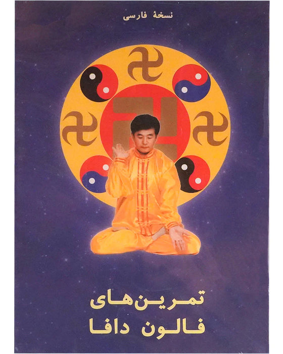 Falun Dafa Exercise Video DVD - Persian/Farsi