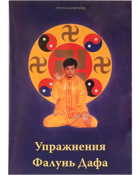 Falun Dafa Exercise Video DVD - Russian