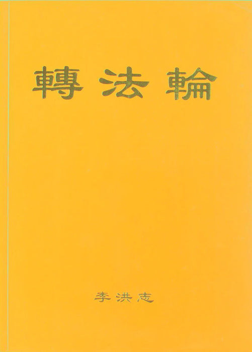《轉法輪》簡體中文版