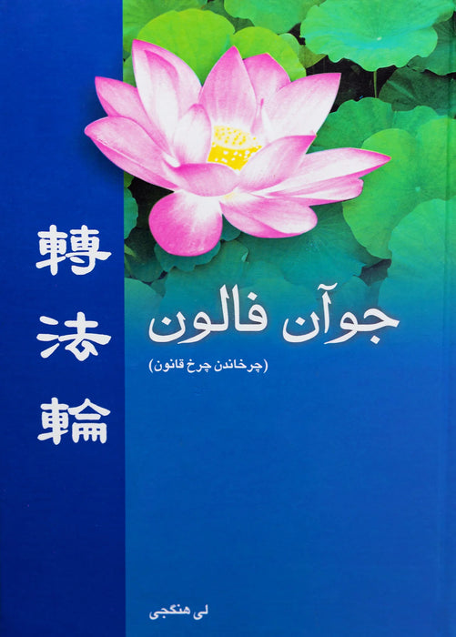 Zhuan Falun - Persian/Farsi Translation, Hardcover